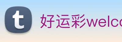 好运彩welcome logo